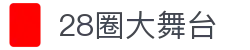 28圈 - 28圈(ng)大舞台,有梦你就来